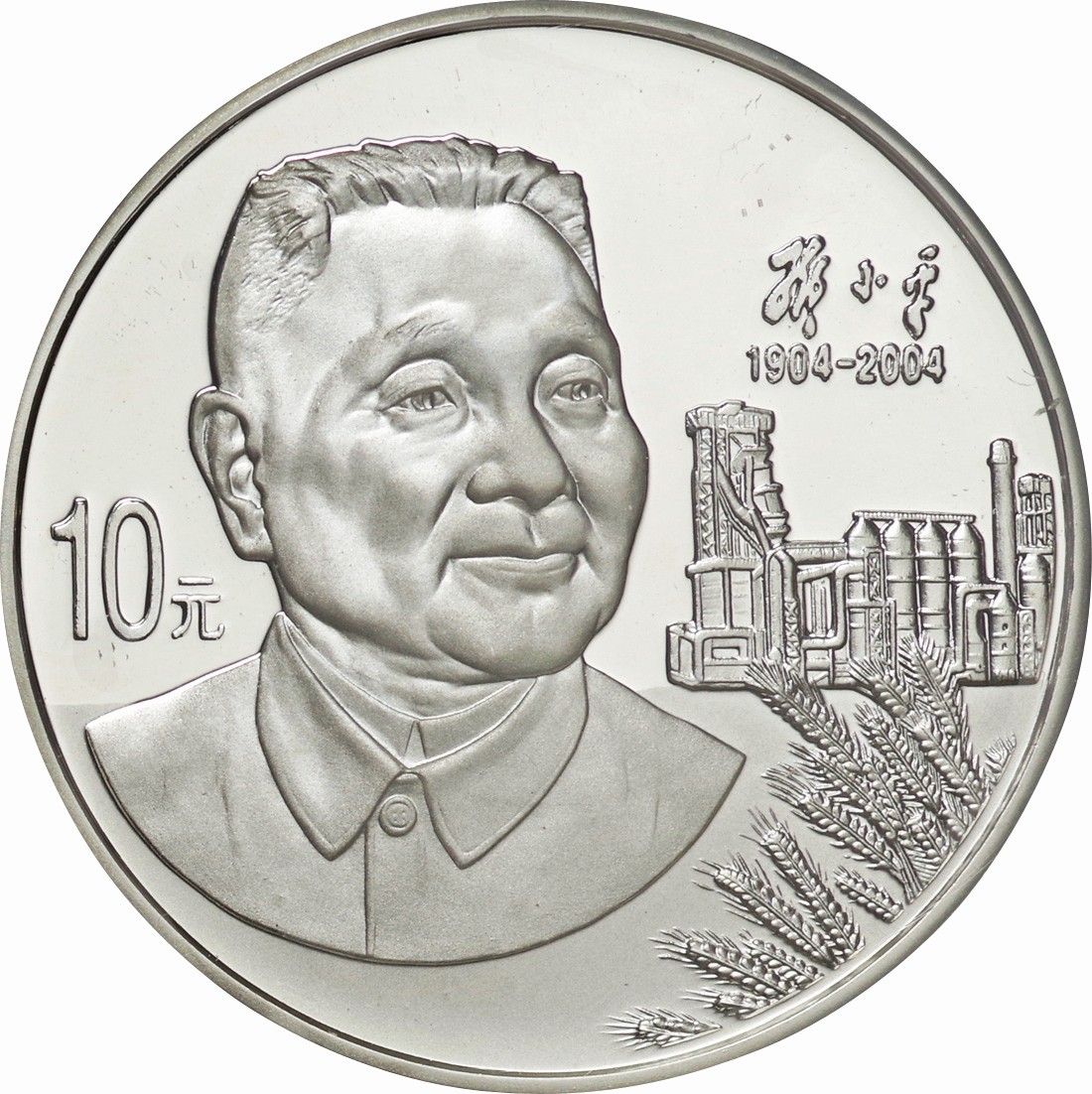中国-PRC. プルーフ. Proof. 鄧小平生誕100周年記念 10元銀貨