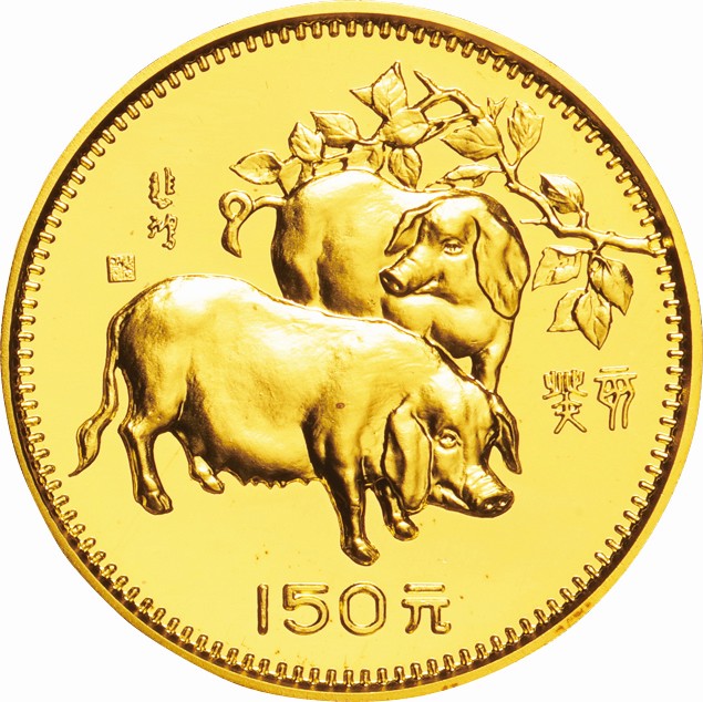 中国-PRC. プルーフ. Proof. 十二支干支動物 亥年猪図 150元(8g