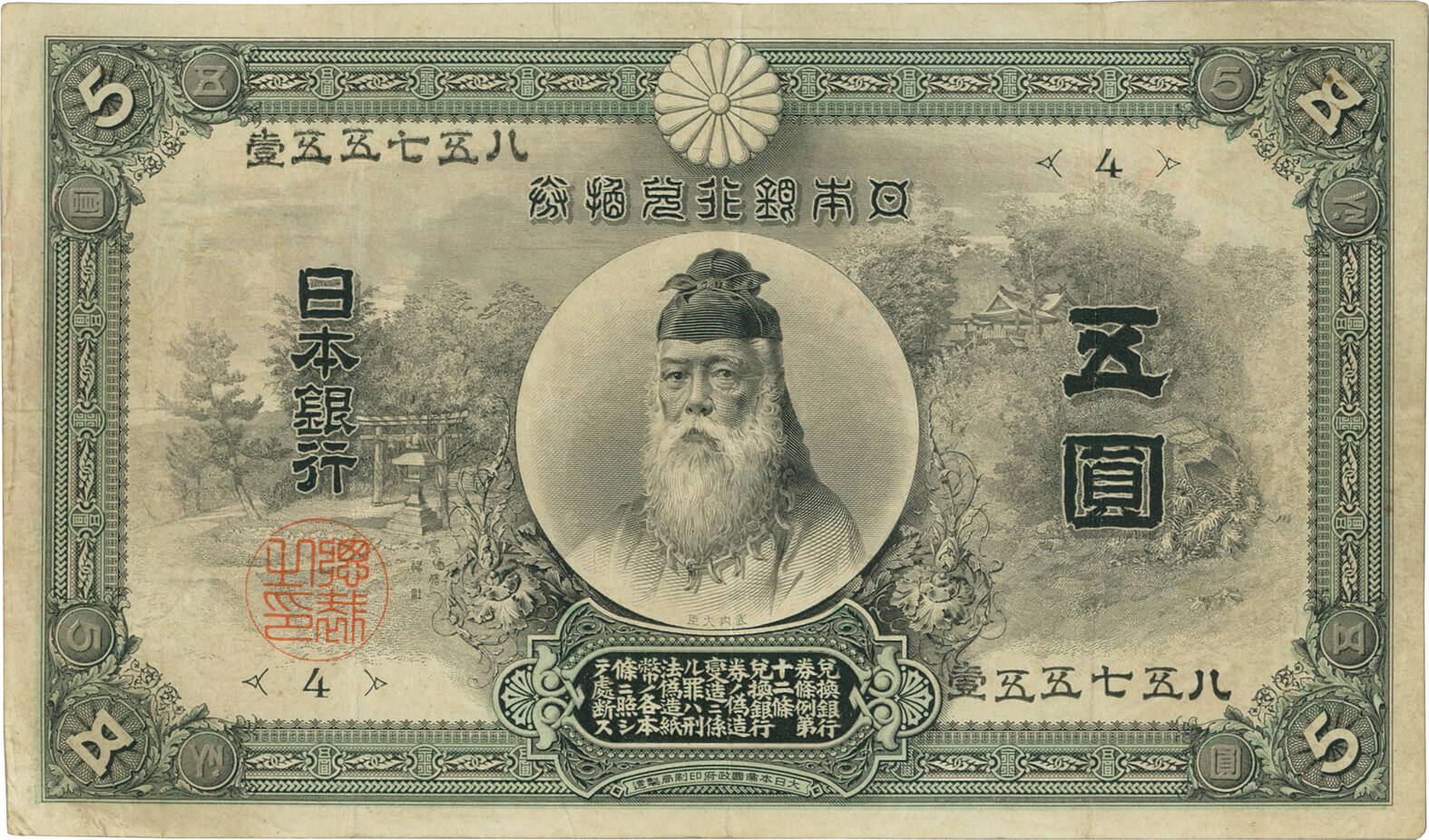 日本-Japan. 明治32年～昭和14年. 中央武内5円札. Paper Money. 1899