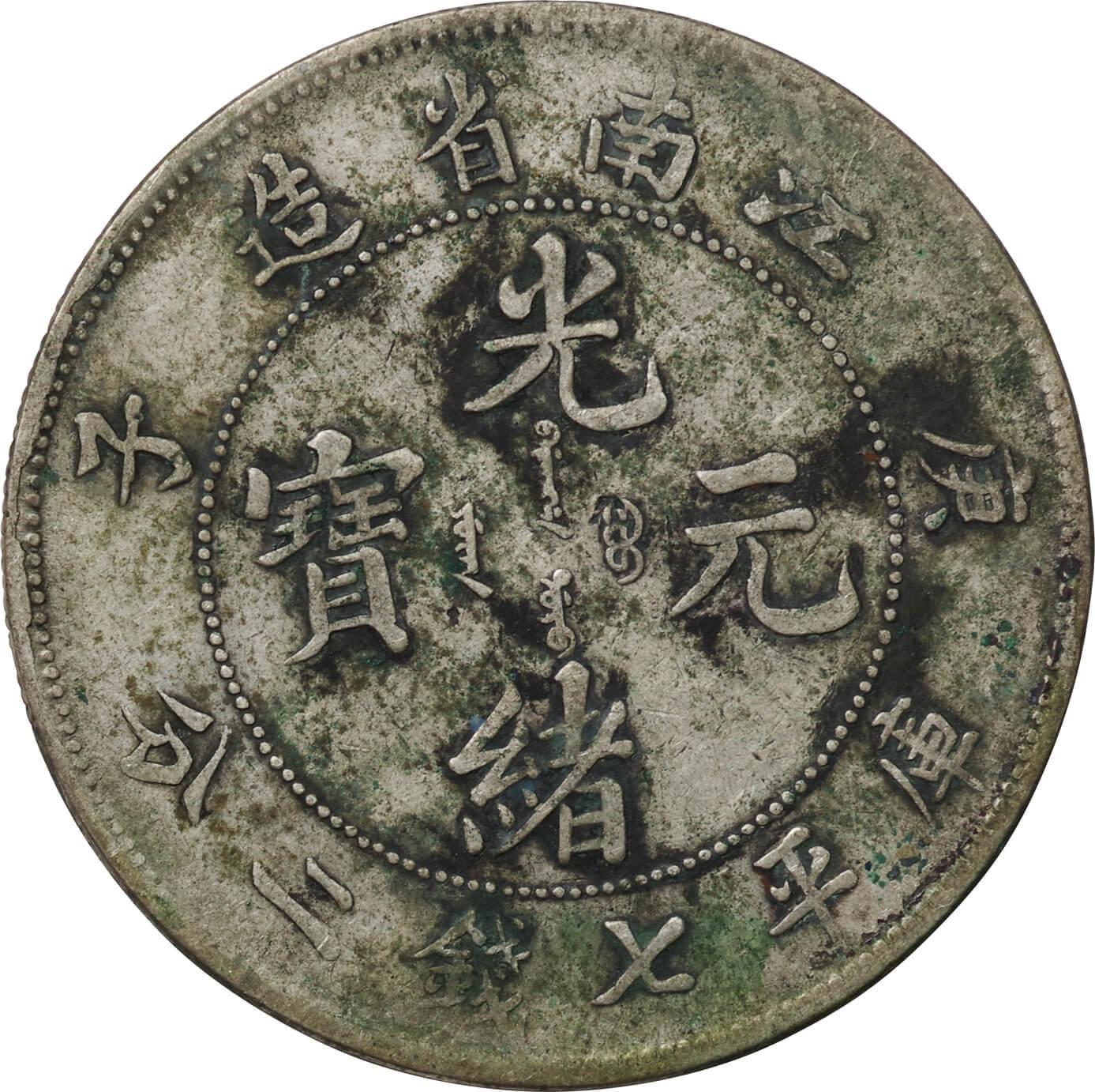 中国-China. 1900. Silver. ドル(Dollar). 普／美. F/VF. 江南省 光緒