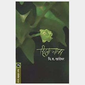 Hirva Chapha by V.S. Khandekar - WRITTEN IN MARATHI | AS 51663/60357 B3 (S4)