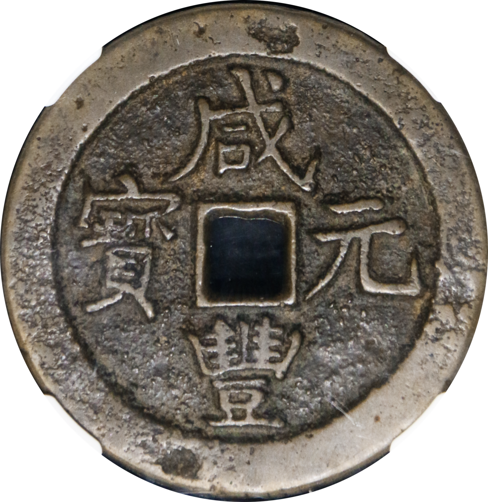 China Cash Coin 1636 - 1912 清- 咸丰元宝宝武当百小字版CCG 八级82 