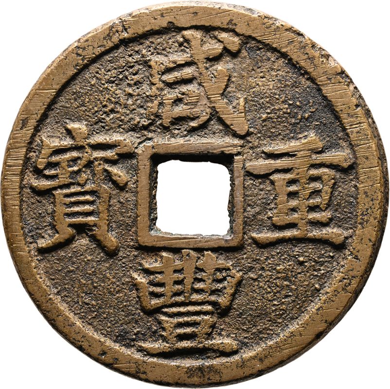 China: Qing Dynasty, Xianfeng Zhongbao, Bao Zhe Mint (Zhejiang