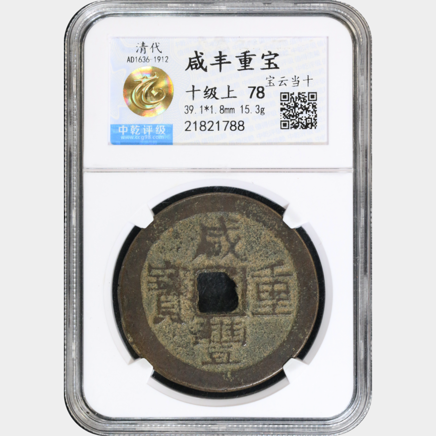 China Cash Coin 1636-1912 Qing Dynasty Xian Feng CCG 十级上78 
