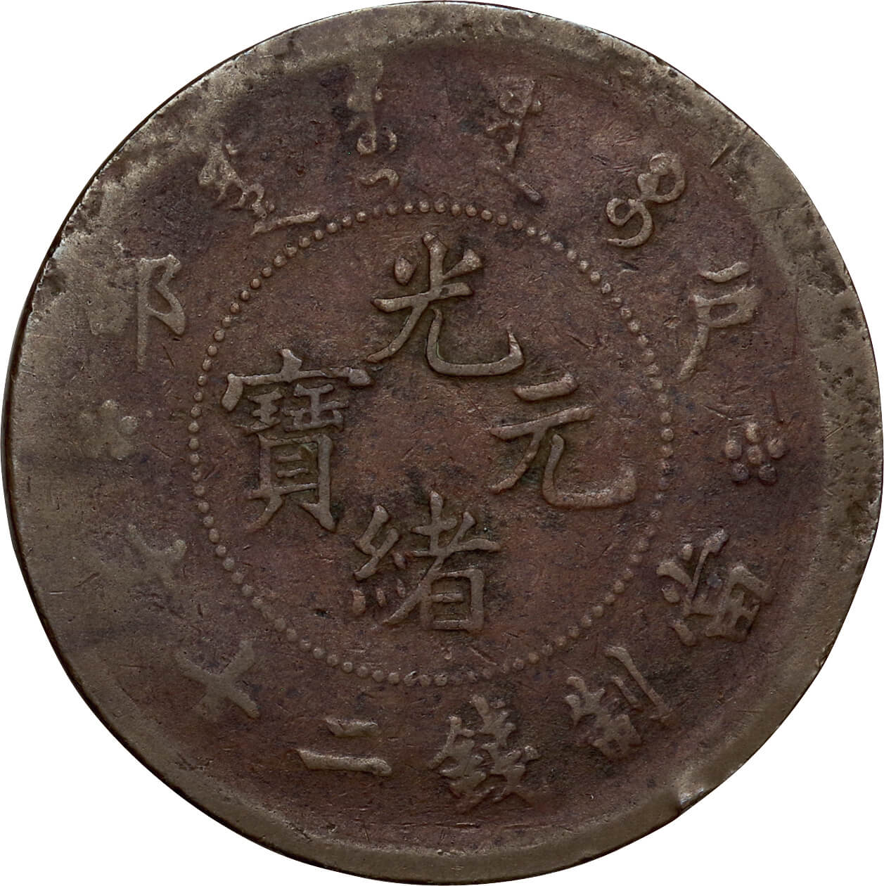 清-Qing. 大清帝国 光緒元寶 10文及び20文銅貨2種揃. Qing Dynasty Yuan-Pao Bronze 10 Cash and  20 Cash.. | Taisei Auction