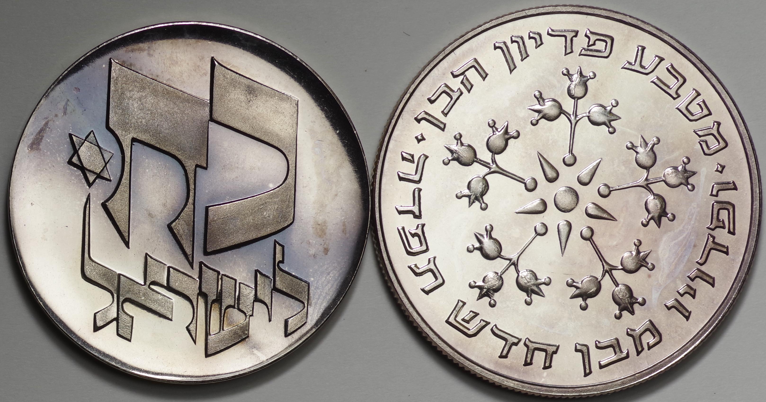 イスラエル-Israel. 各種25リロット銀貨及び白銅貨5年号12種揃