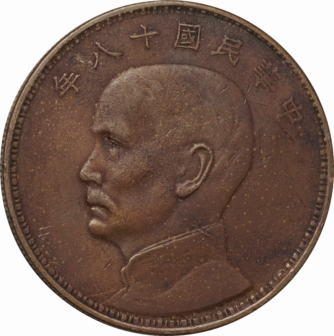 中華民国-China Republic. 極美. EF. Copper/Bronze. 孫逸山 ジャンク 壹元(1ドル)英国銅貨 民国18年銘(1929 年) ファンタジー. 24.90g. Su.. | Taisei Auction