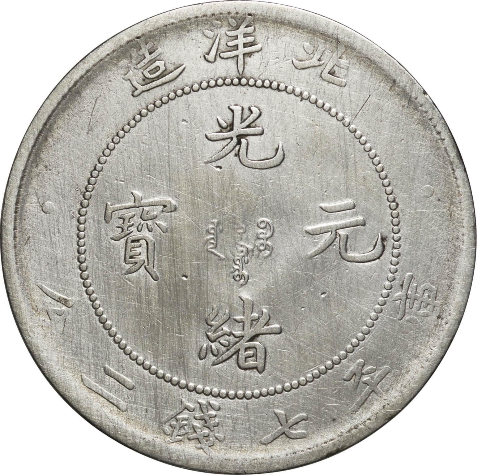 直隷省-Chihli. 1908. 普. F. Silver. (Dollar). 直隷省 北洋造 光緒 ...