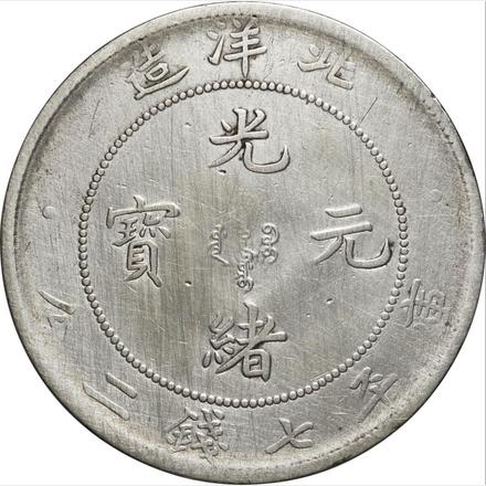 直隷省-Chihli. 1908. 普. F. Silver. (Dollar). 直隷省 北洋造 光緒 
