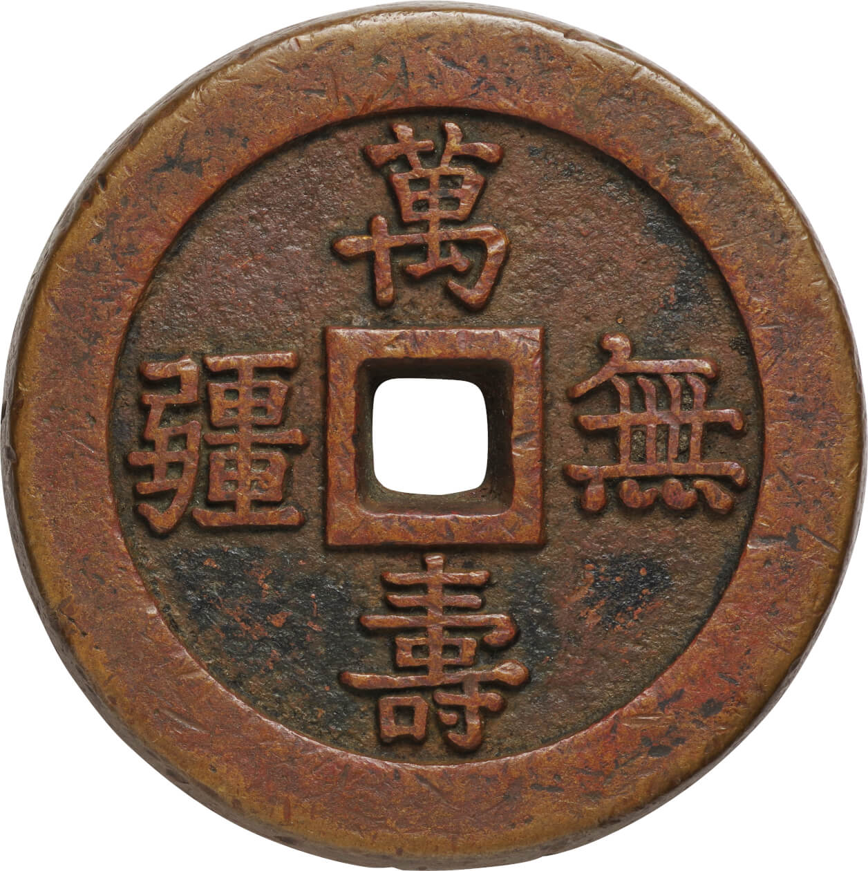 中国-China. 美. VF. 大型絵銭 萬寿無彊 背大雅. E-Sen Copper