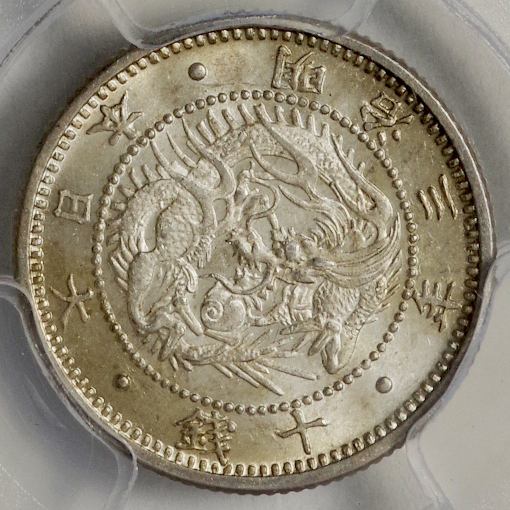 PCGS MS65 旭日竜10銭銀貨 明治3年　完未使用 日本-Japan.PCGS MS65 旭日竜10銭銀貨 明治3年(1870年) JNDA-近