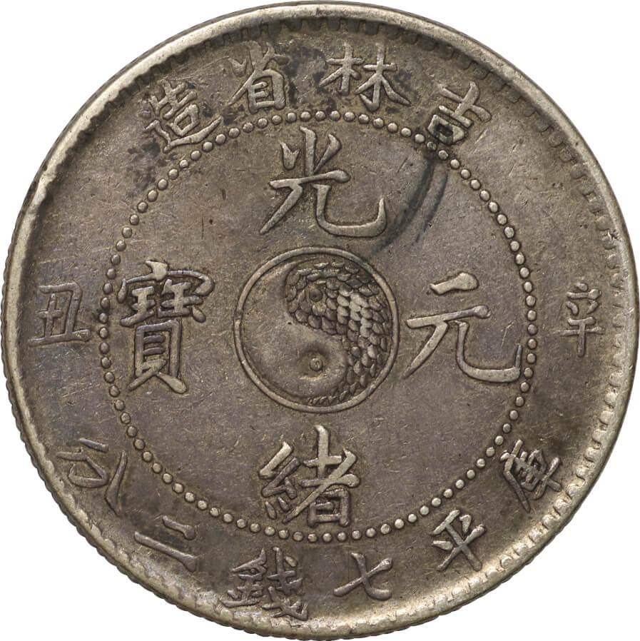 1893年 中国(台湾) 臺灣(台湾)製造 光緒元宝 庫平七分二厘 銀貨 - コレクション