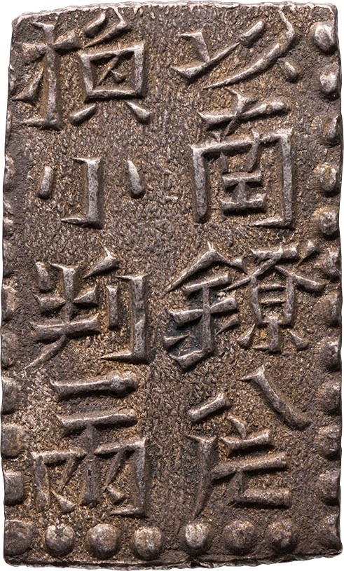 江戸時代　新南鐐ニ朱銀　美品　Ｎｏ2 新南鐐二朱銀（文政南鐐） 美品 | 古金銀類 | | 東京コイン
