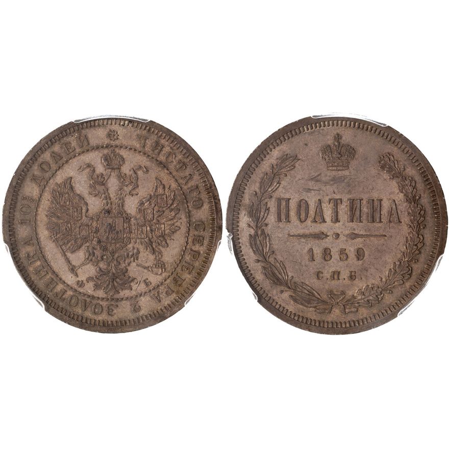 Russian Empire, Alexander II, Poltina, 1859, PCGS MS 63
