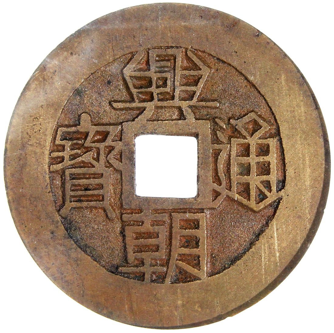 China, Ming Dynasty, copper cash coin Xing Chao Tong Bao, '1 fen' on ...