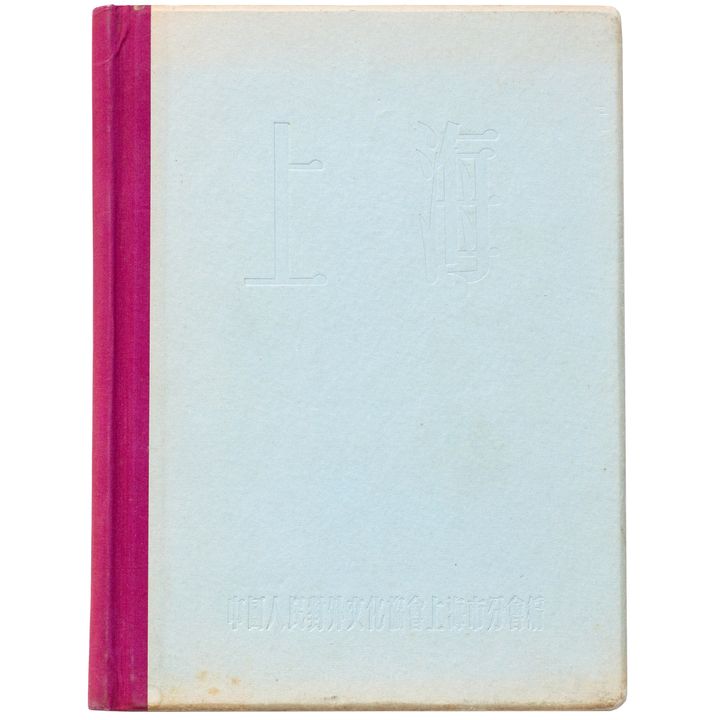 China, Republic, Propaganda Book, Shanghai's Industry, 1957, VGC