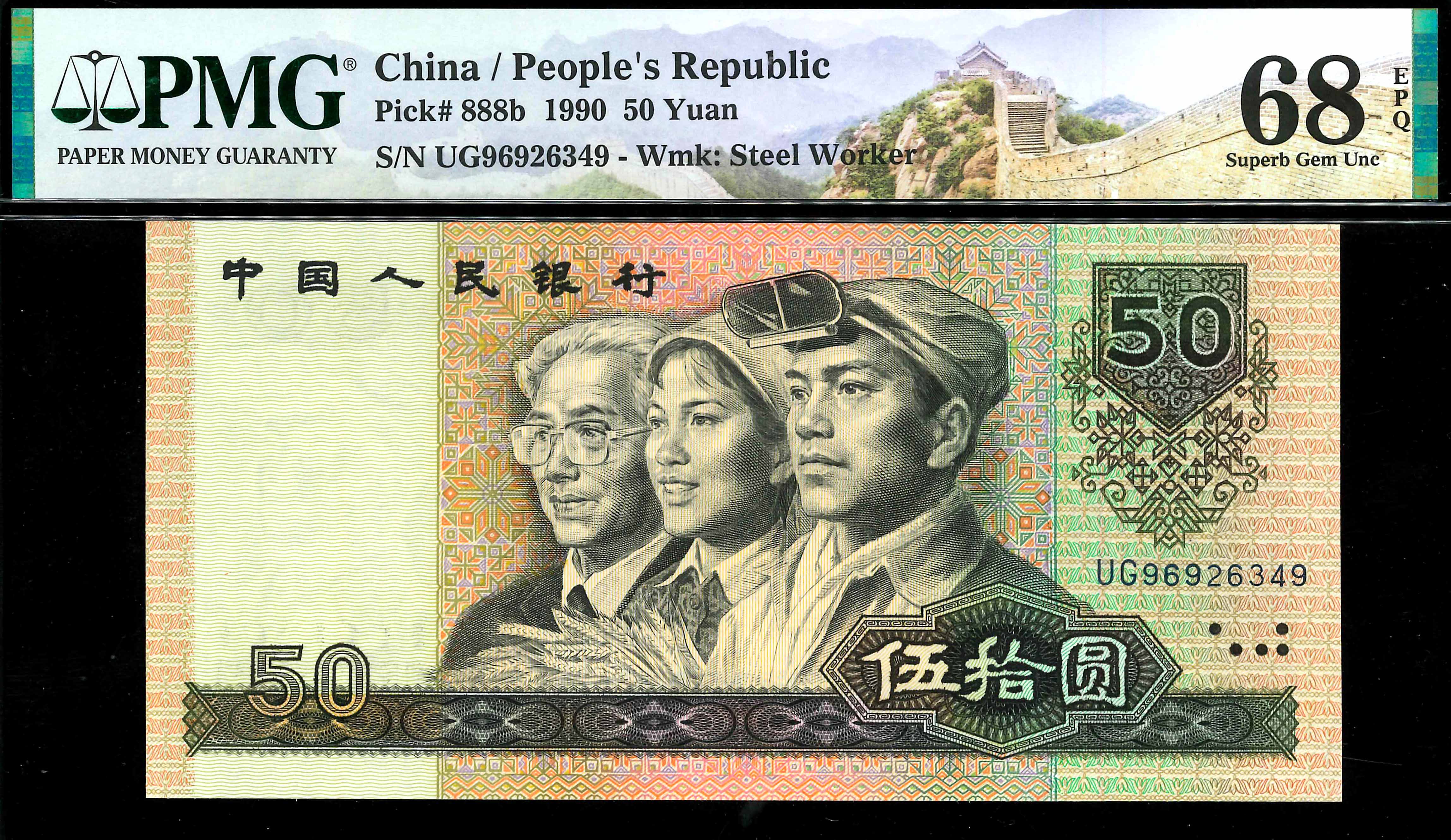 China, 1990, 50 Yuan, S/N. UG 96926349, PMG 68EPQ. | Unique World