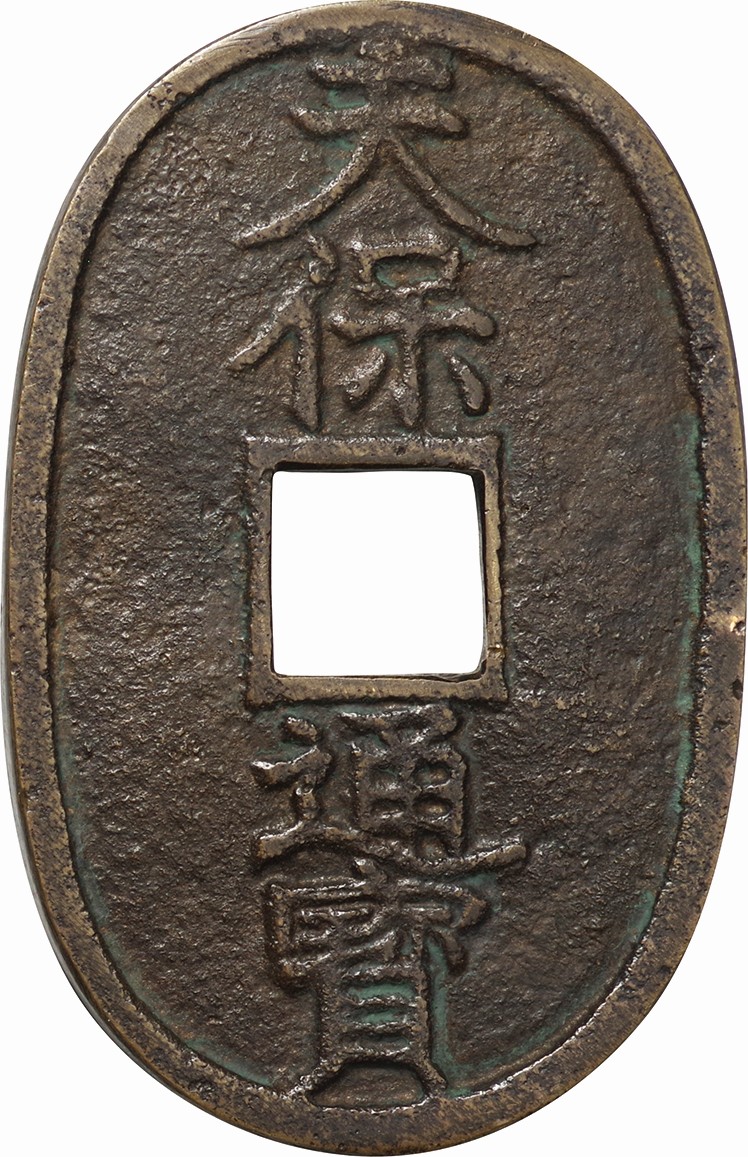 天保通貨 thumbCA48H7AR.jpg?v=1689651532