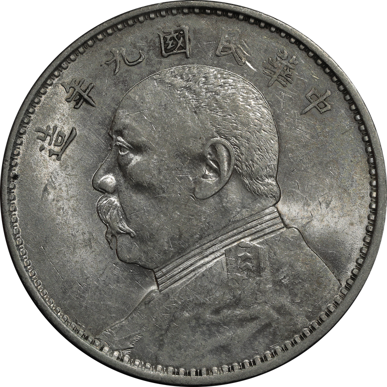 Yuan Shi Kai AU Dollar Year 9 1920 Obverse Year 9 Fine Hair Type 