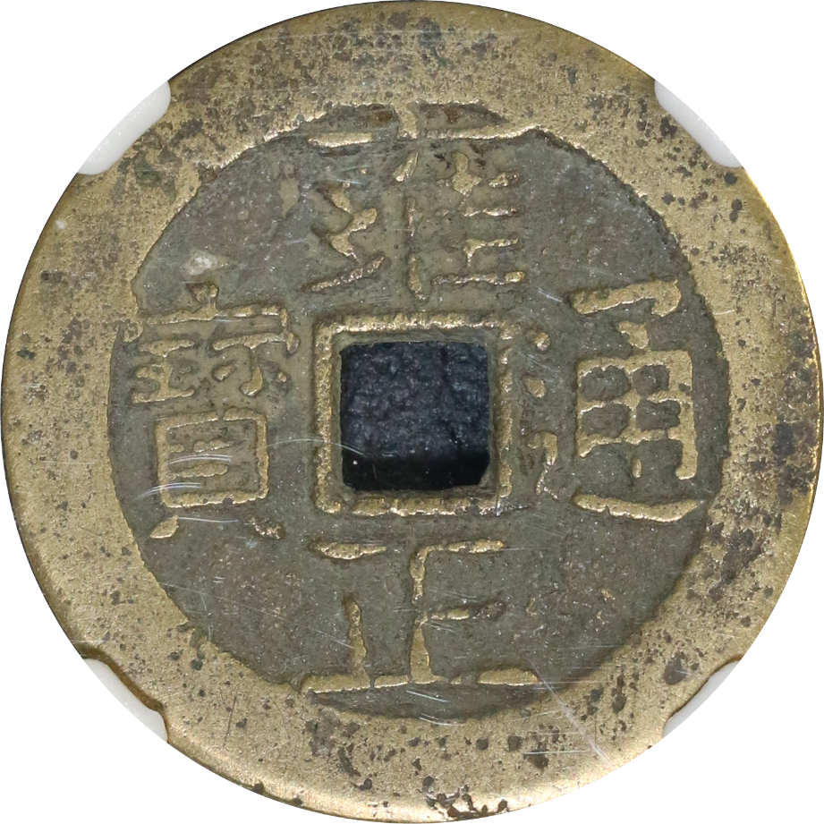 ・KoinGobog Cina DinastiQINGは乾隆通宝 管理番号162 China Qing Dynasty 1636-1911 Yong Zheng Tong Bao CCG 82
