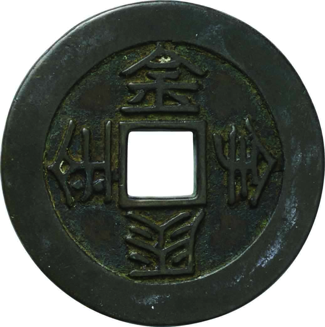 貨幣博物館 | 長崎五行銭 伝世品五種揃