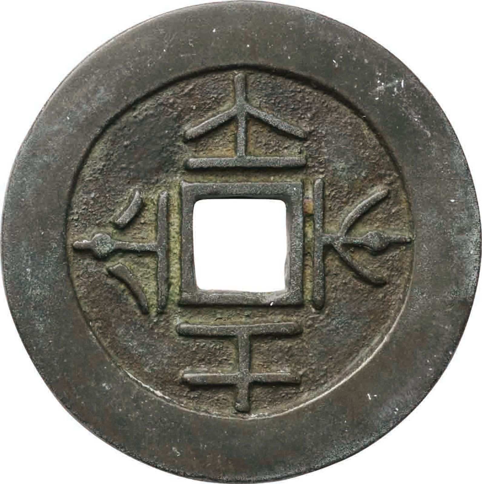 貨幣博物館 | 先秦 (XianQin) 圜銭:垣字銭 (F)並品