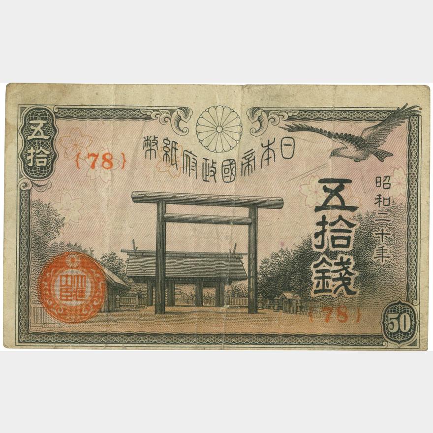 日本-Japan. 普. F. 靖国50銭札 印刷ズレ 昭和17～20年（1942～1945年 
