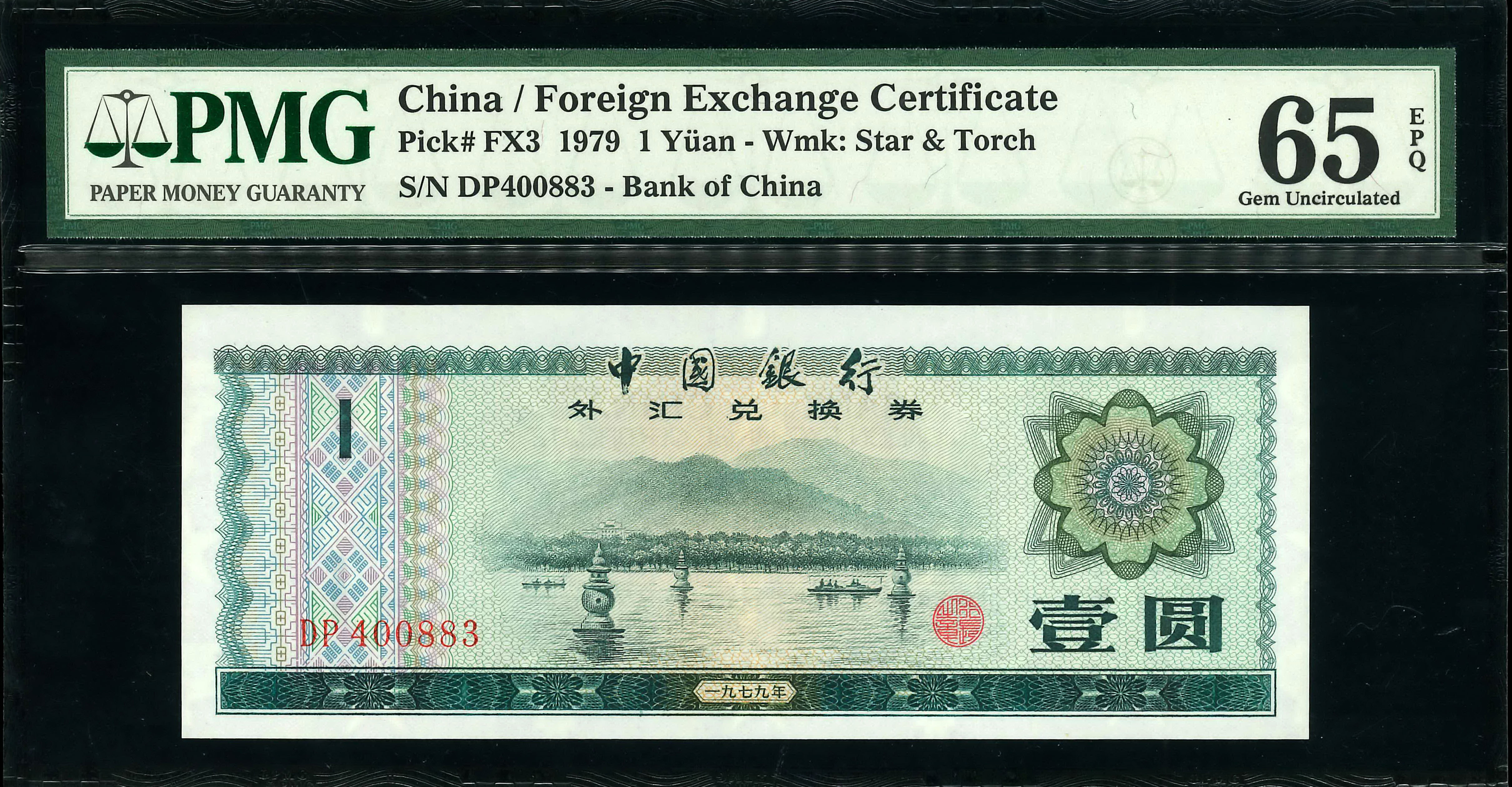 China, 1979, 1 Yuan, S/N. DP 400883, PMG 65EPQ. | Unique World 