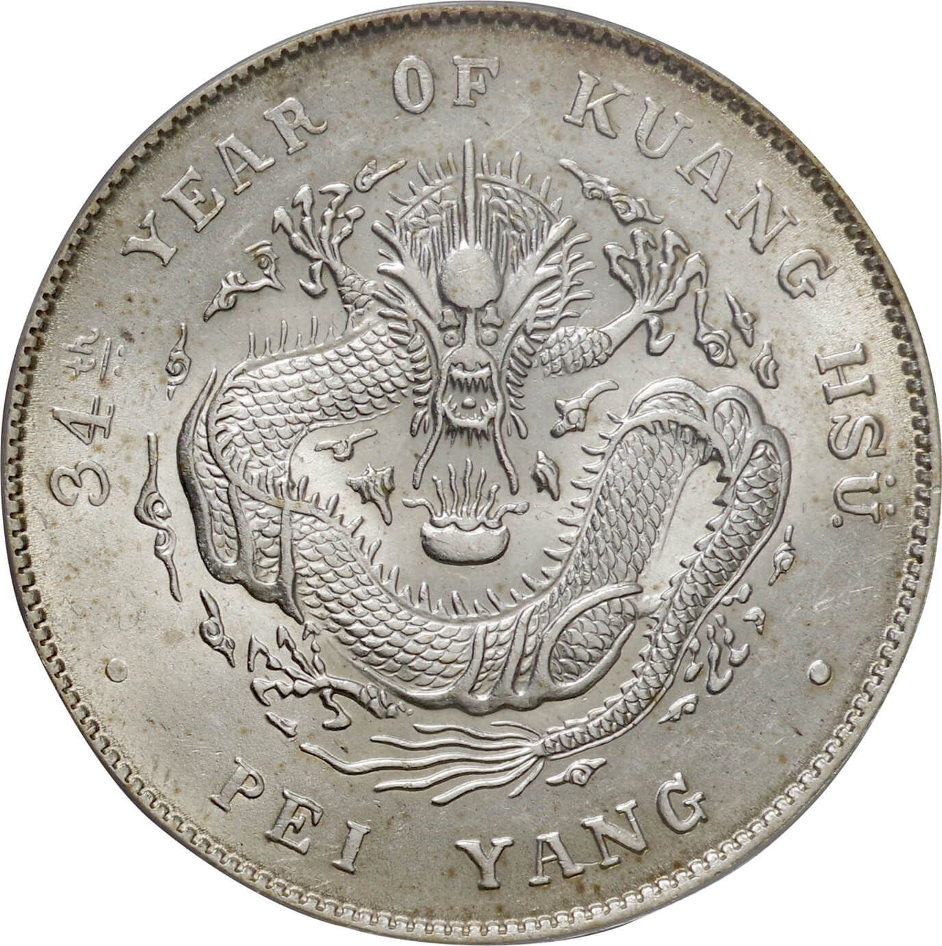 1908年 中国 銀貨 光緒34年 北洋造