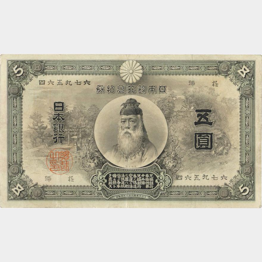 貨幣中央武内5円札
