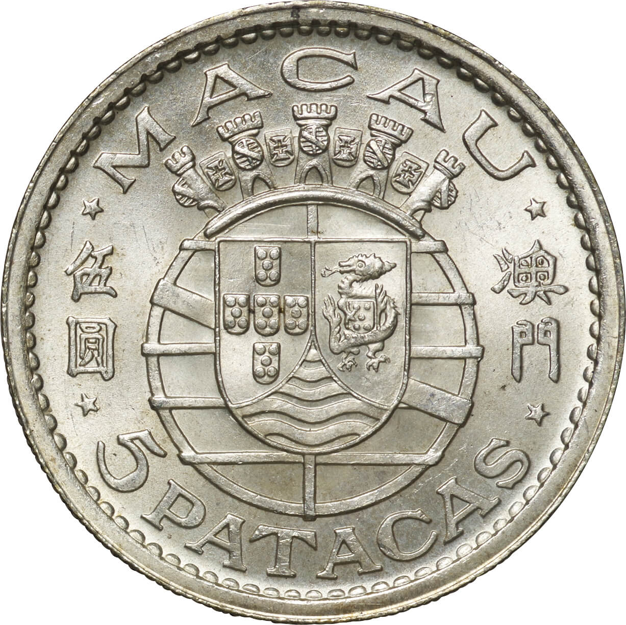 マカオ-Macao. 1952. 未使用. UNC. Silver. 5パタカ(Patacas). 国章 5 