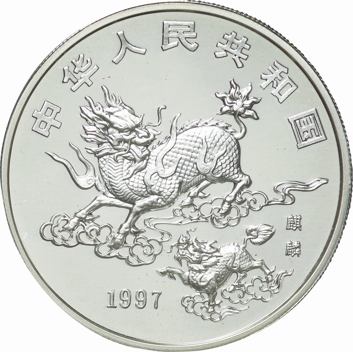 中国 銀貨 10元 吉祥物麒麟 ユニコーン 1997（2025年最新キリン