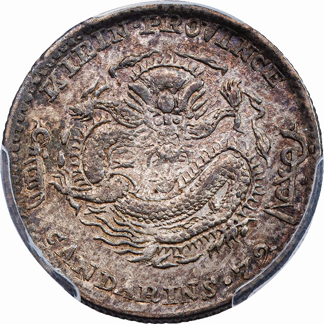 中国-China. PCGS AU50. 極美－. EF-. 吉林省 光緒元寶 七分二厘(10