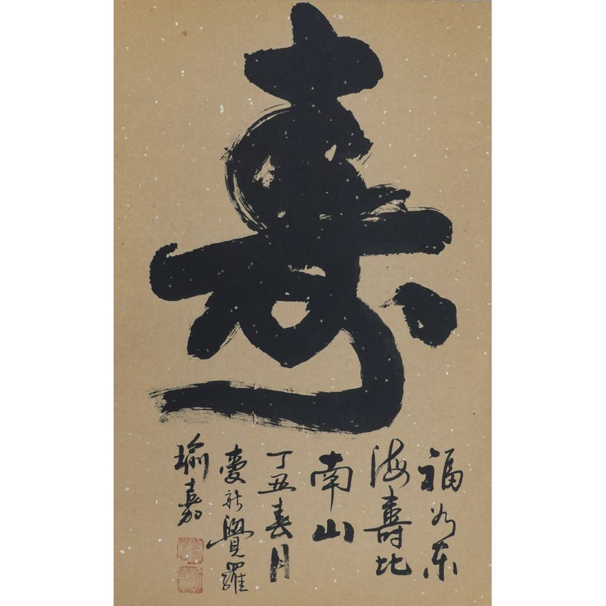 Japanese Kanji Calligraphy Scroll Painting 25.5''x16.5'' Image