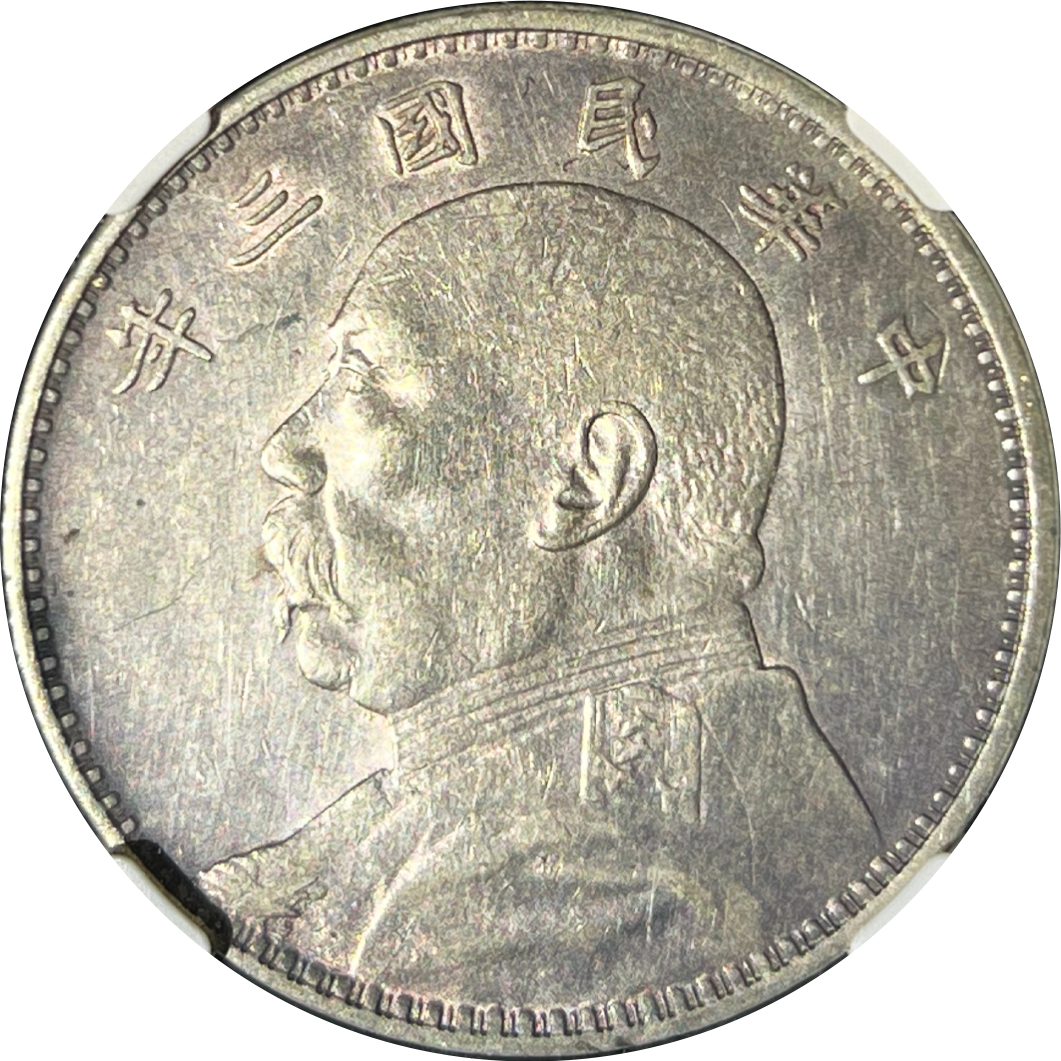 China Republic 1914 $1 YSK YR3 NGC AU Details Cleaned | Monetarium