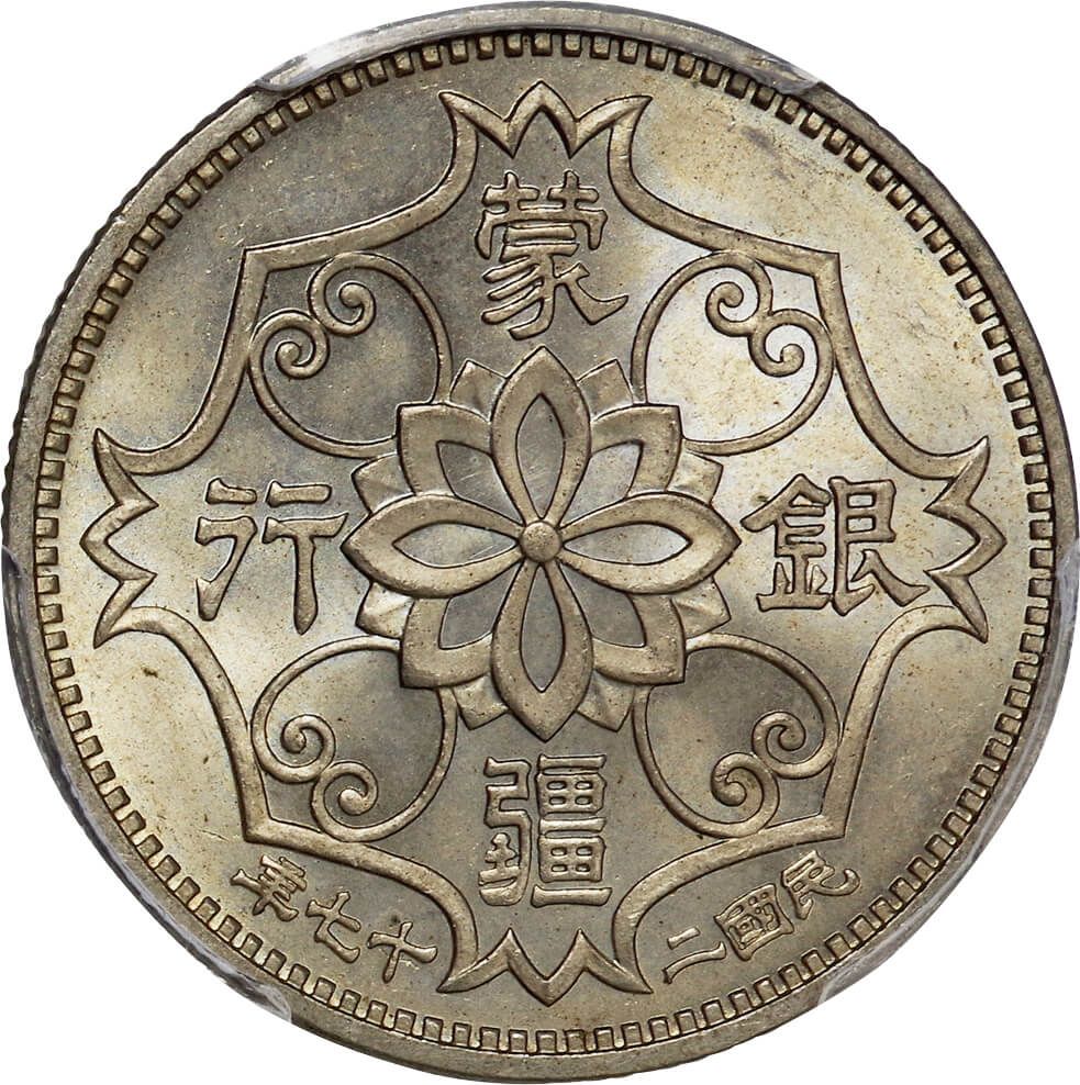 N-9 1938蒙疆銀行 五角 NGC AU Details 本物保証
