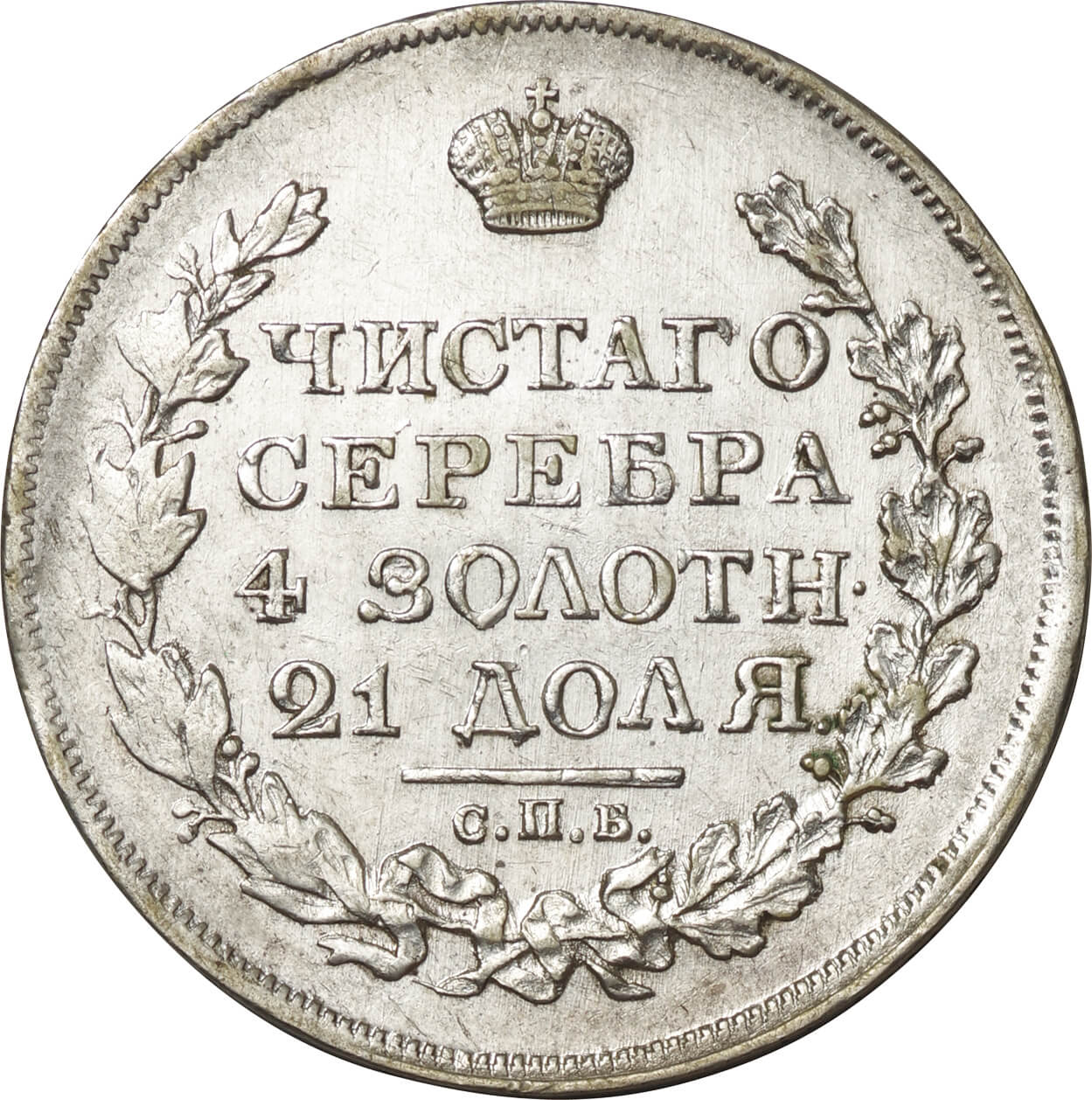 ロシア帝国-Russian Empire. 1817. 美／極美. VF/EF. Silver. ﾙｰﾌﾞﾙ