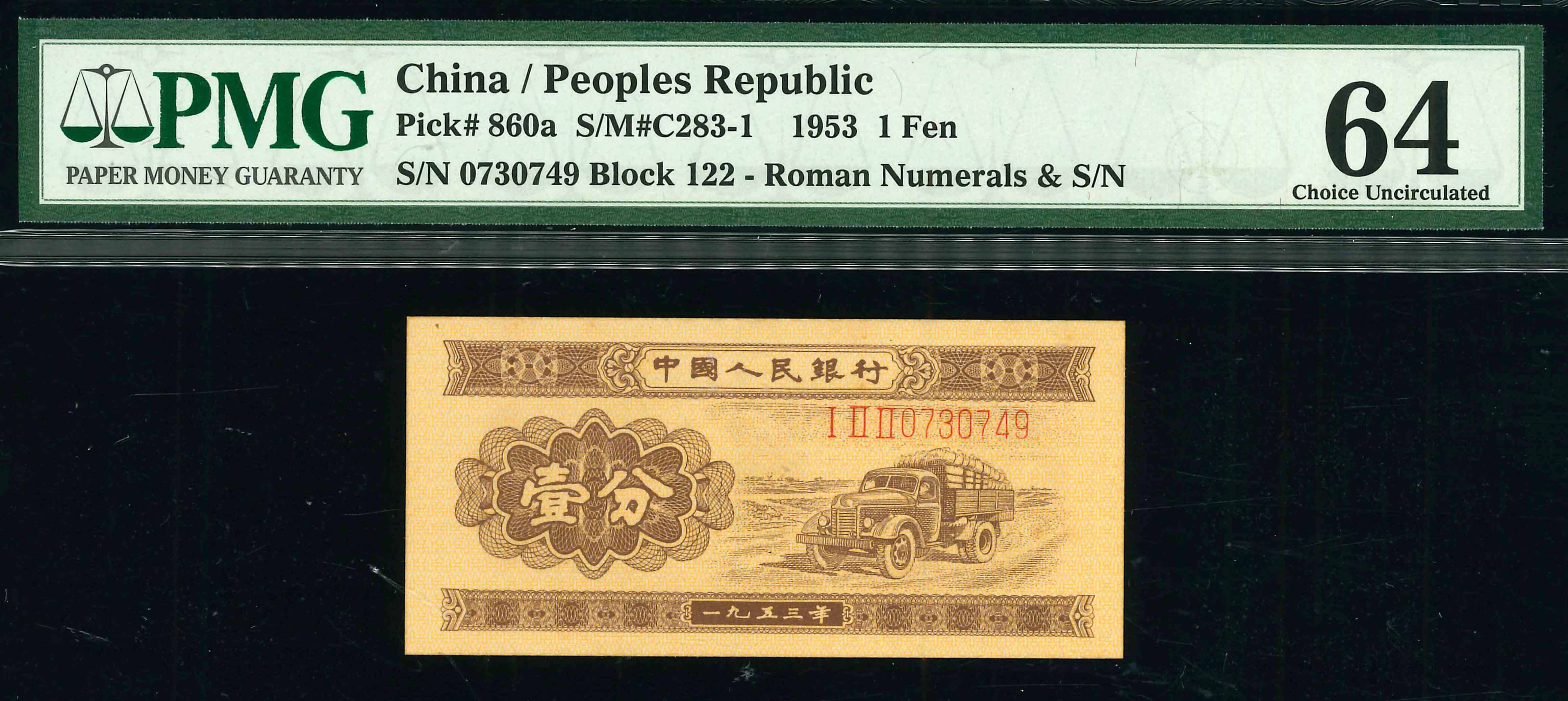 China, 2nd series, 1953, 1 Fen, P-860a, S/N. 0730749, Block 122 