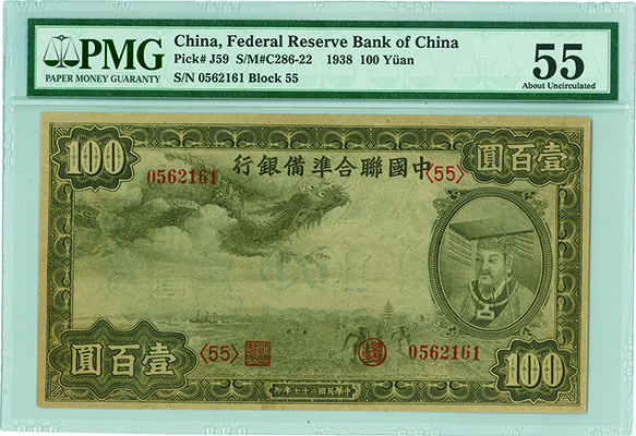 中国の紙幣 中国(China), 1938, 紙幣(Bank note), 100圓 Yuan, PMG 55