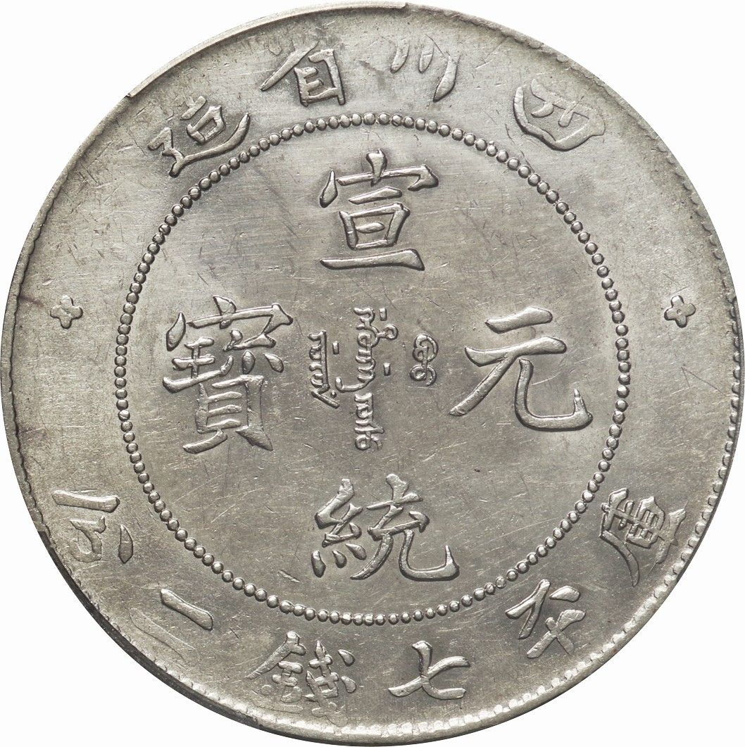 A266 中国 宣統元寶 四川省 七錢三分 大型硬貨 貿易銀 雲龍紋 美品 