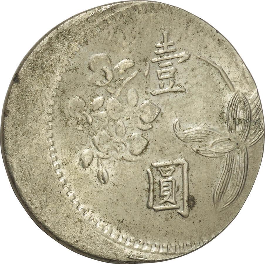 中華民国(台湾)-ROC. 未使用. 壹圓白銅貨 民国64年(1975年) Y536 