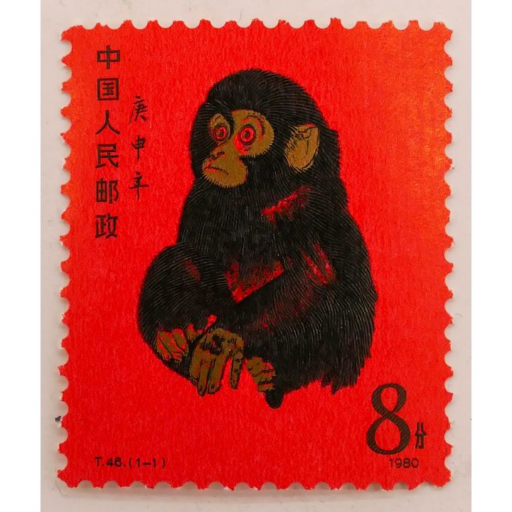 People's Republic of China 1980 Monkey Stamp