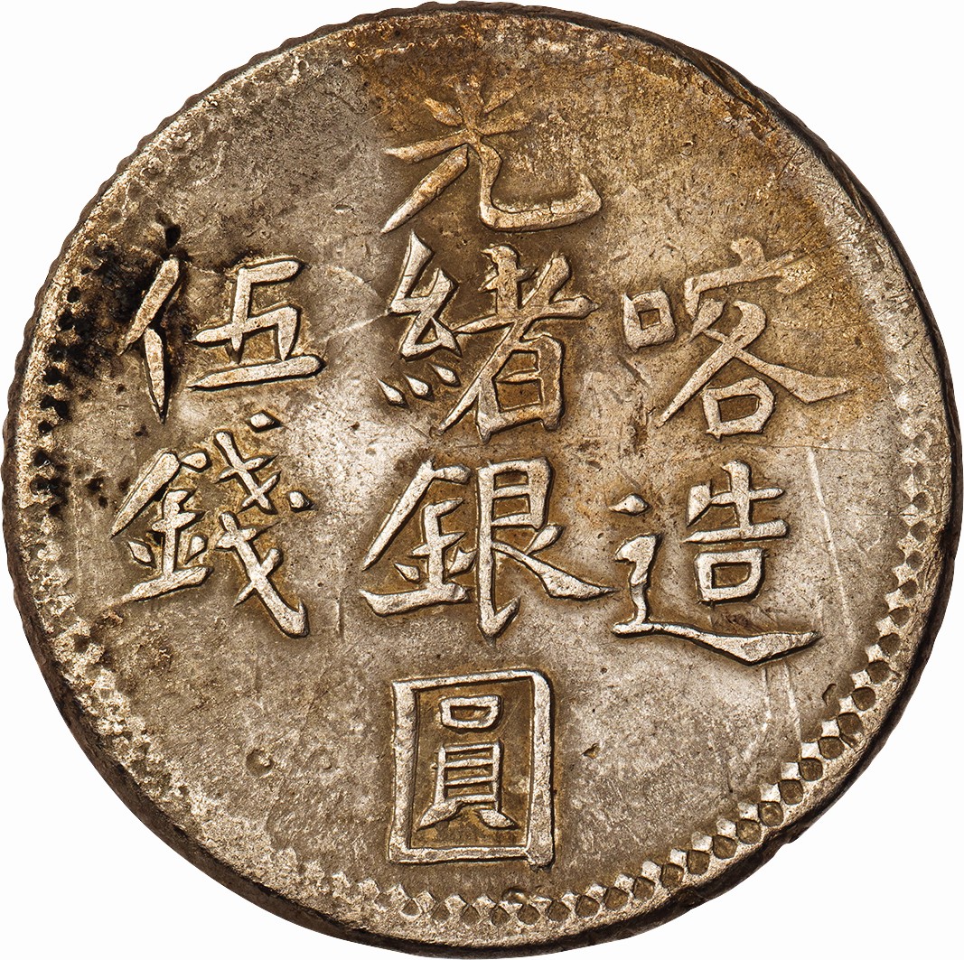 中国-China. 美. VF. 新疆省 光緒銀圓 喀造 伍銭(5ミスカル)銀貨