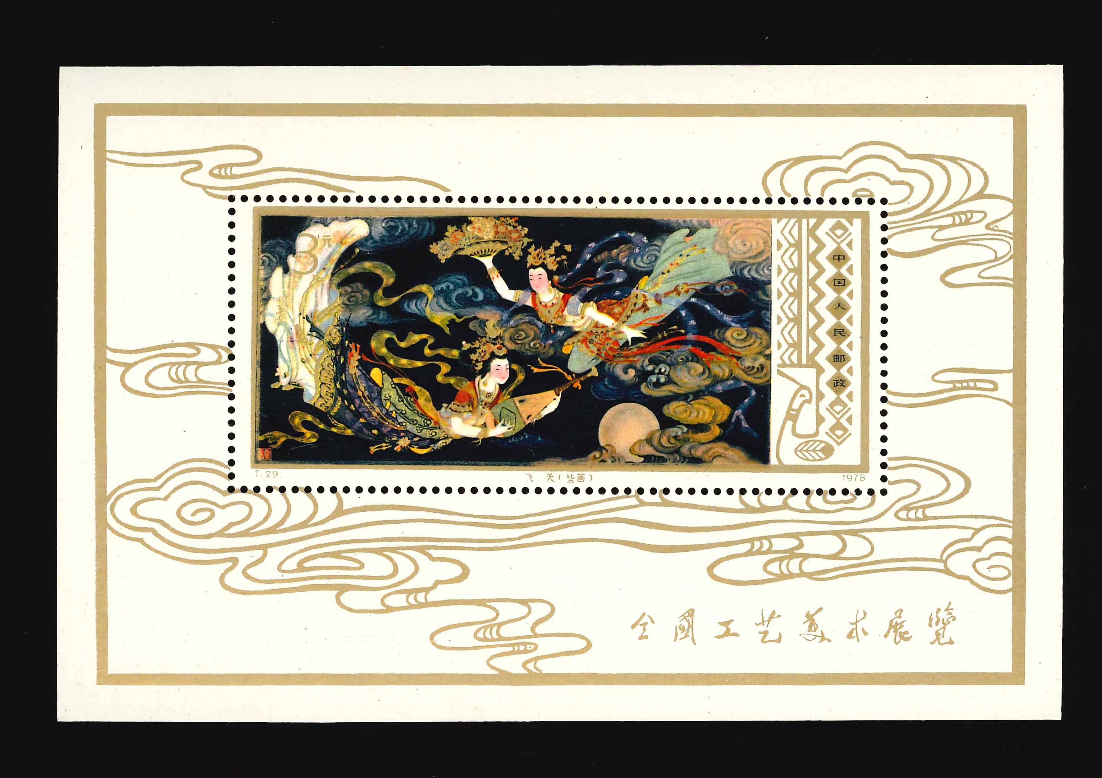 China, 1978, T29, Art and Crafts, Miniature Stamp, 3 Yuan, MNH 