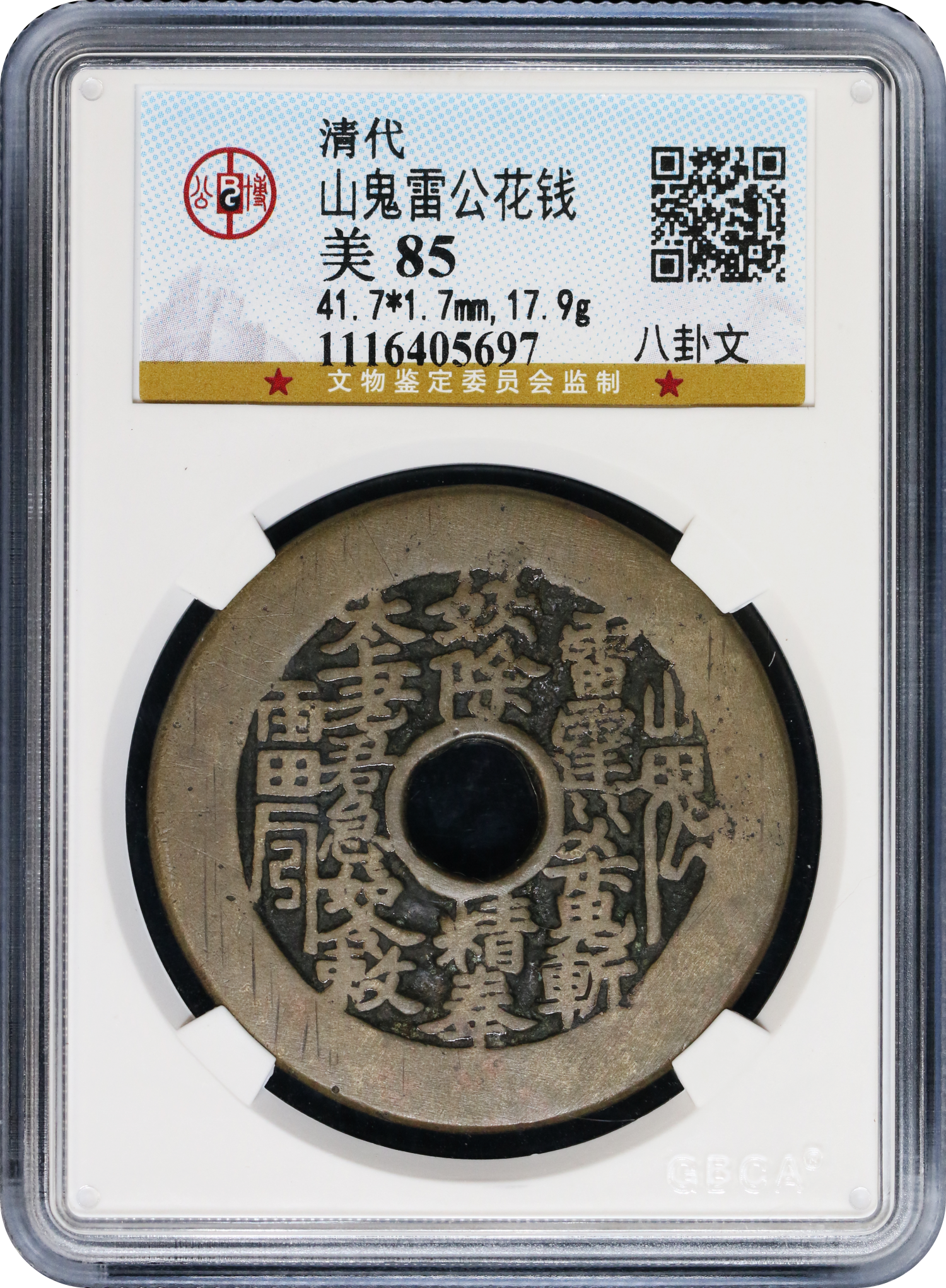 清代山鬼雷公花钱八卦文GBCA 美85 | Monetarium Singapore Private Limited