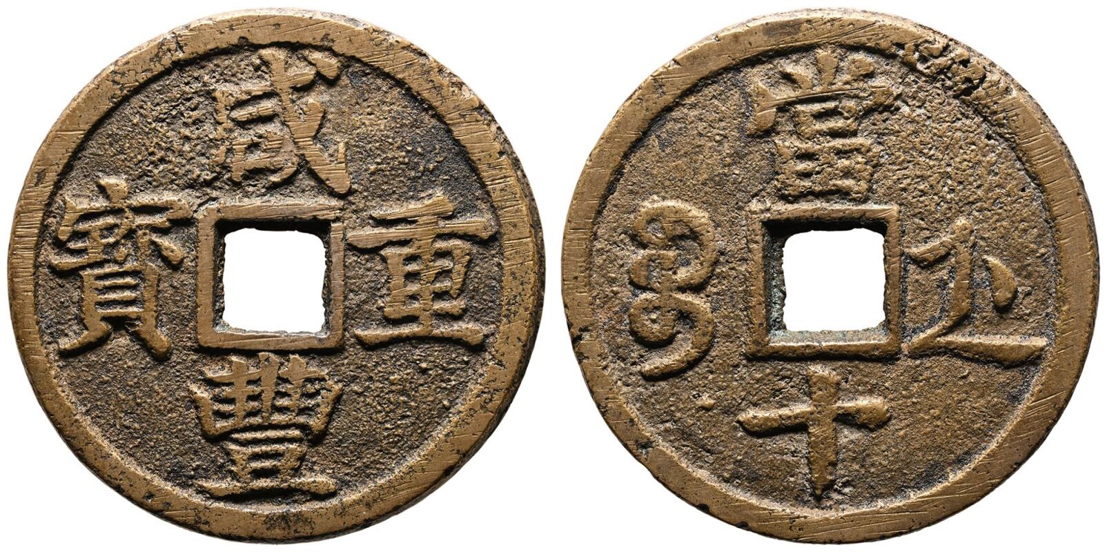 China: Qing Dynasty, Xianfeng Zhongbao, Bao Zhe Mint (Zhejiang