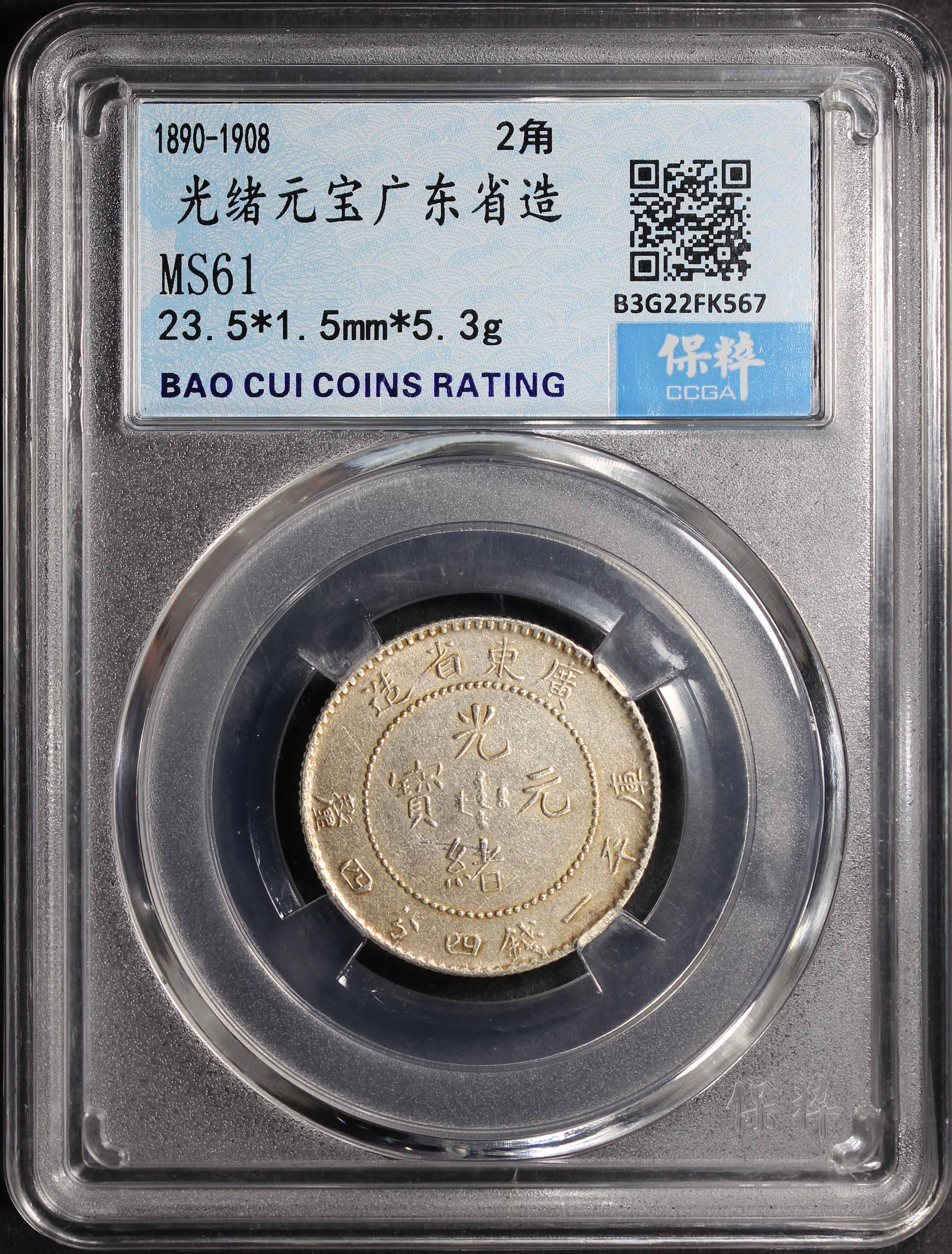 China, Kwangtung, 1890-1908, 20 Cents, CCGA MS61. | Unique World