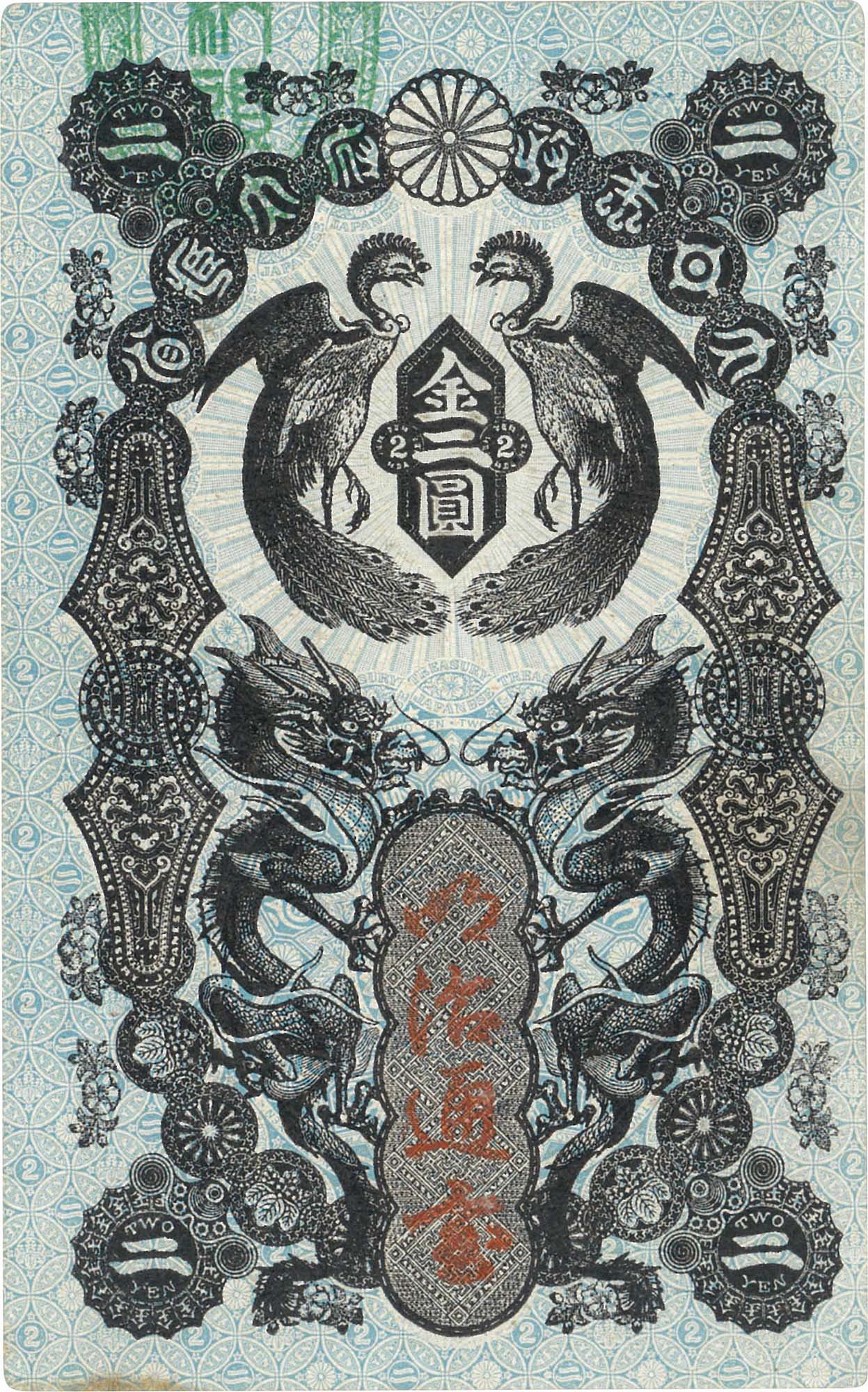 日本-Japan. ACCA 94 NET Choice Uncirculated. 未使用－. UNC-. Banknote. 明治通宝2円札 明治5～32年(1872～99年)  JNDA-紙1.. | Taisei Auction