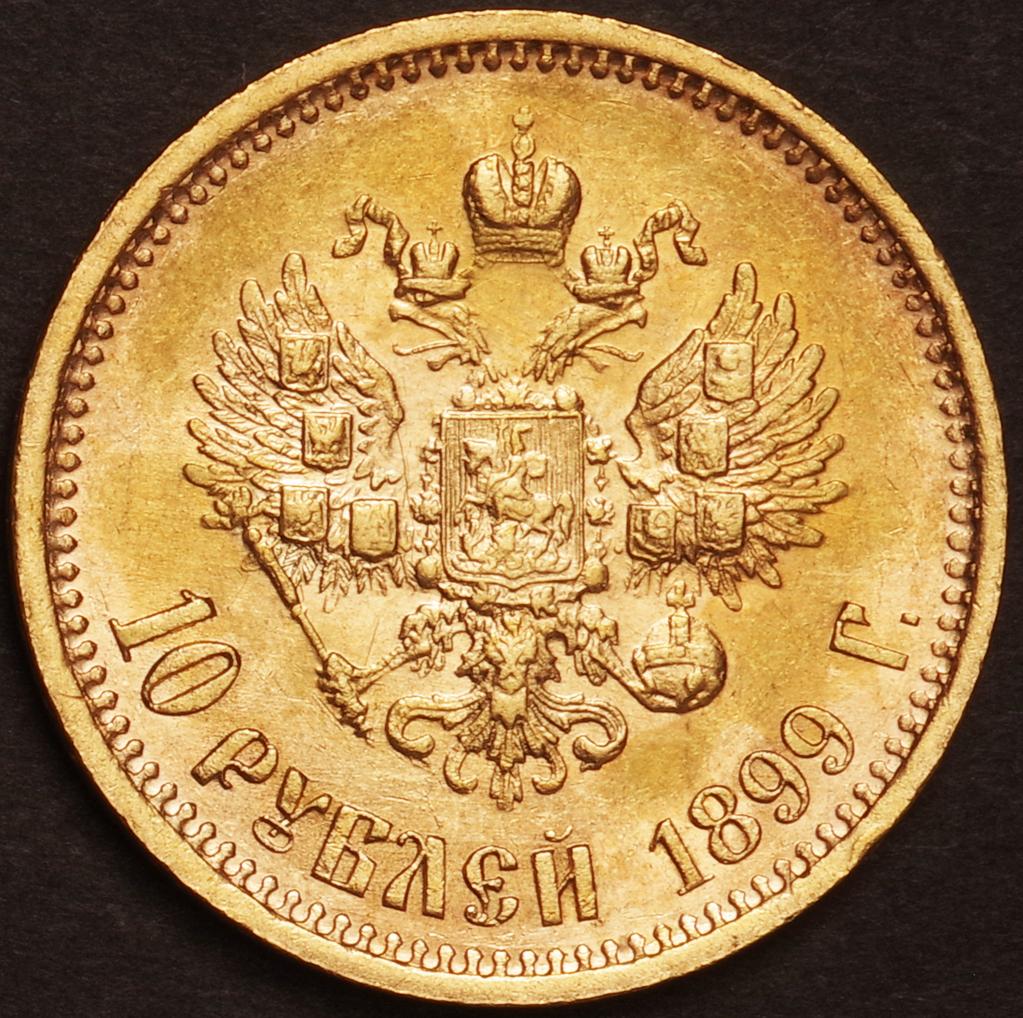 JCC | ジャパンコインキャビネット / 【SOLD】ロシア 1899年 10