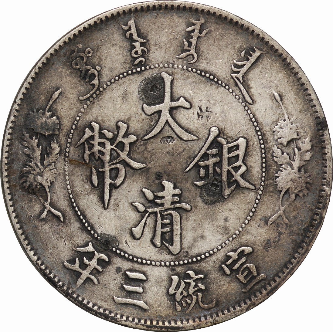 中国-China. 大清帝国 大清銀幣 壹圓(1ドル)銀貨 宣統3年(1911年
